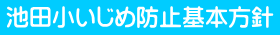池田小いじめ防止基本方針