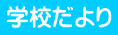 学校だより