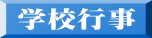  学校行事