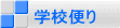�w�Z�ւ�