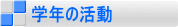 �w�N�̊���