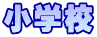 小学校