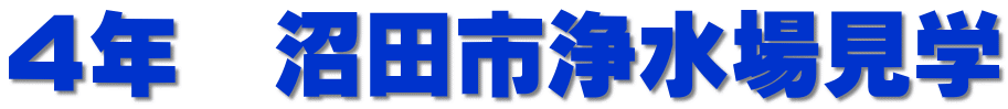 ４年　沼田市浄水場見学