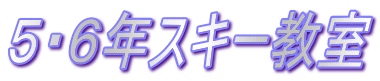 ５・６年スキー教室