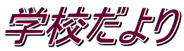 学校だより