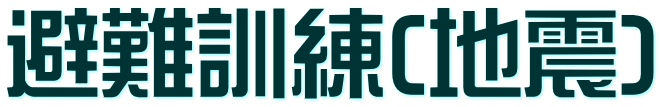 避難訓練(地震)