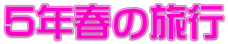 ５年春の旅行