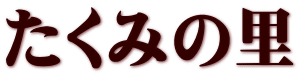 たくみの里